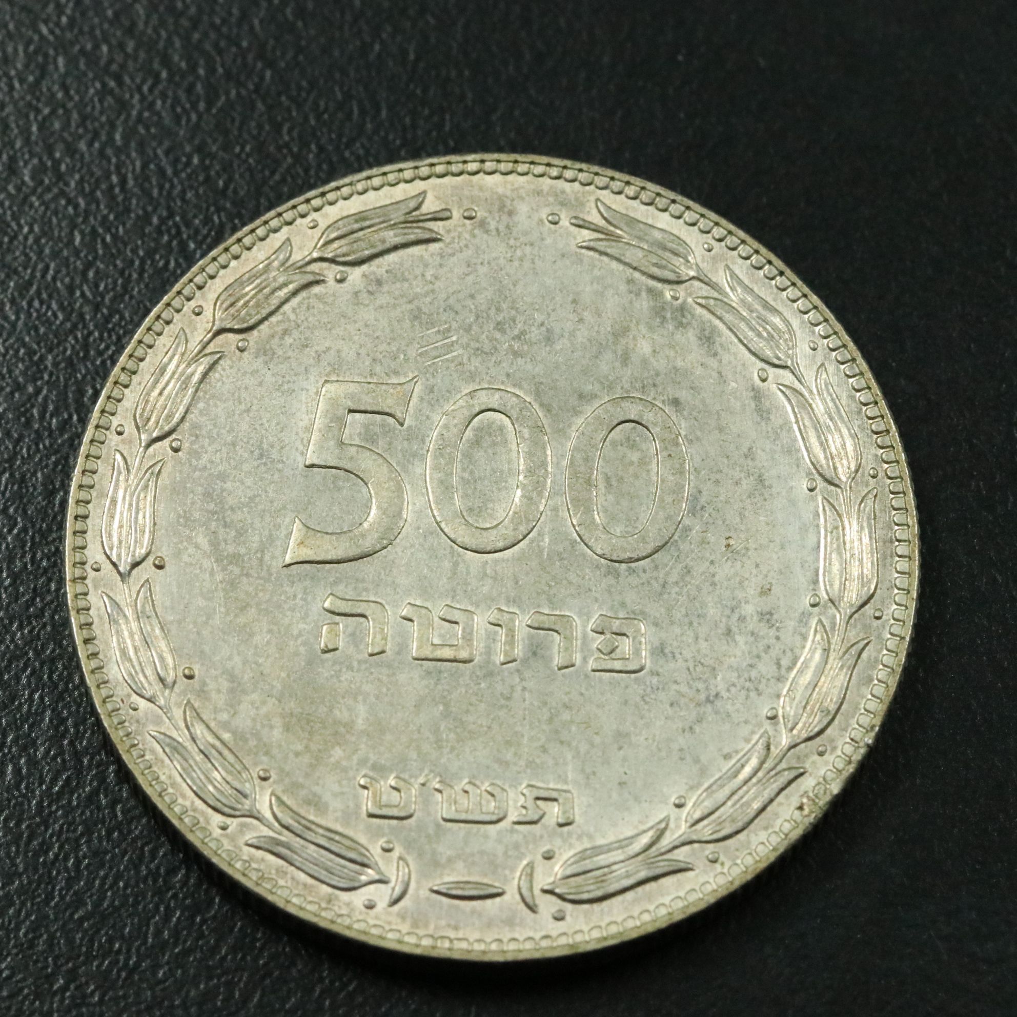 1949 Israel Silver 500 Prutah