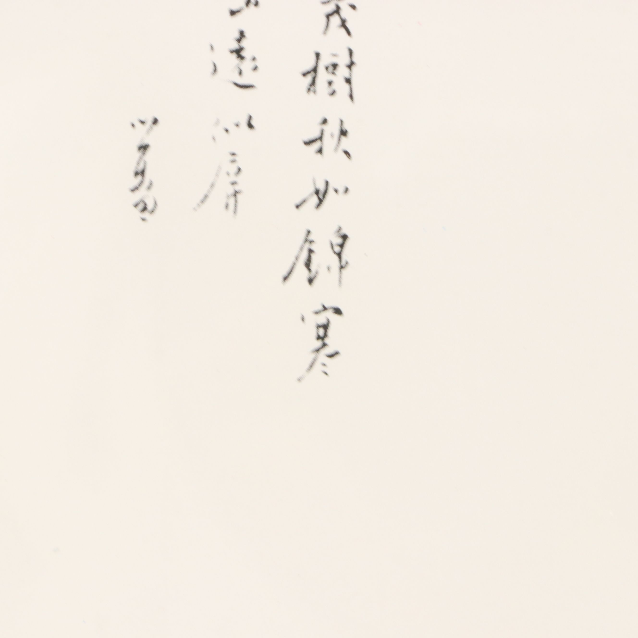 Chinese Landscape Offset Lithograph After Pu Ru