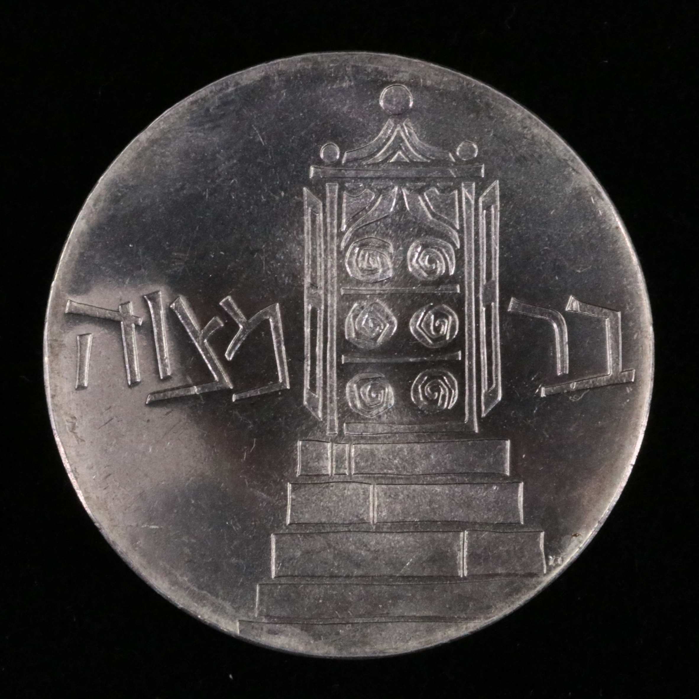 1961 Israel 5 Lirot Commemorative Silver Coin