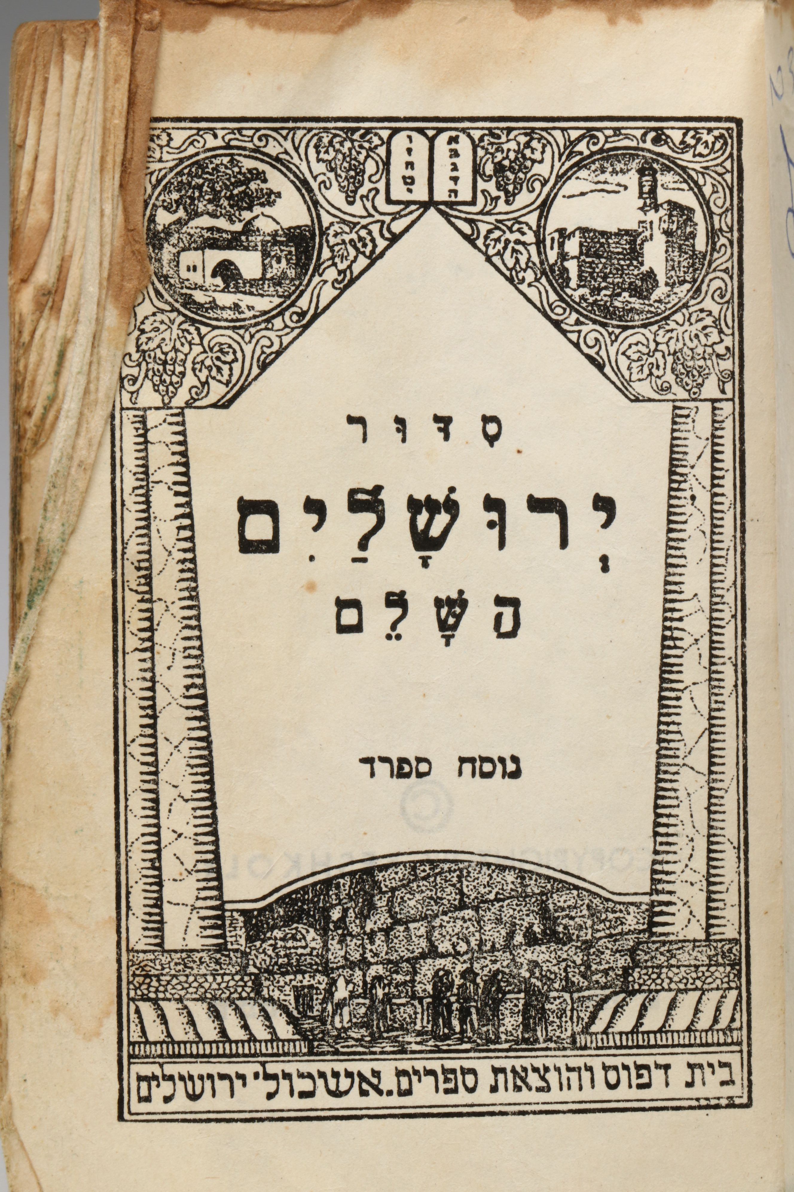 Hebrew Sephardic Rite Siddur Prayer Book with Metal Cover