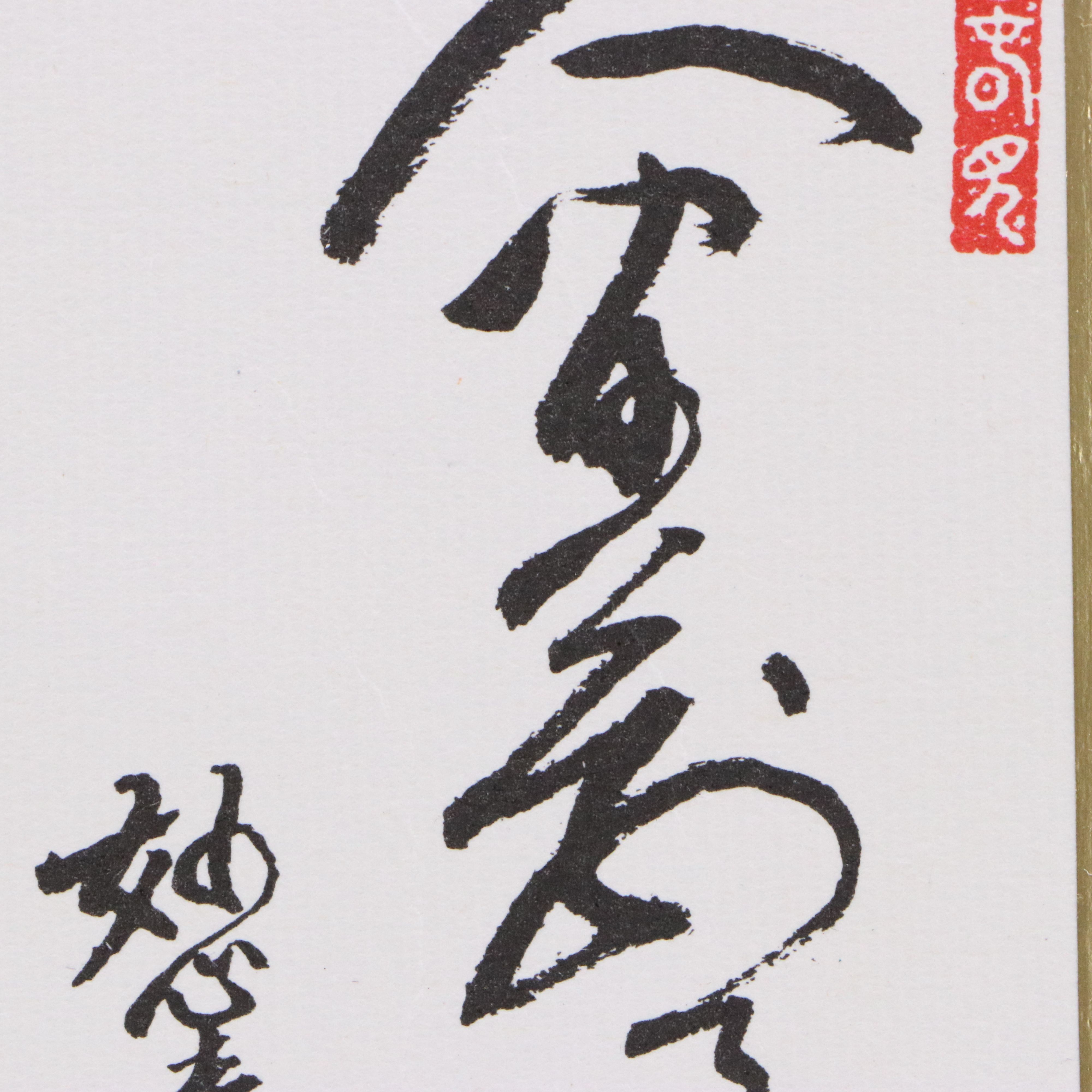 Japanese Sumi-e Ink Wash Painting of Horse with Offset Lithographs