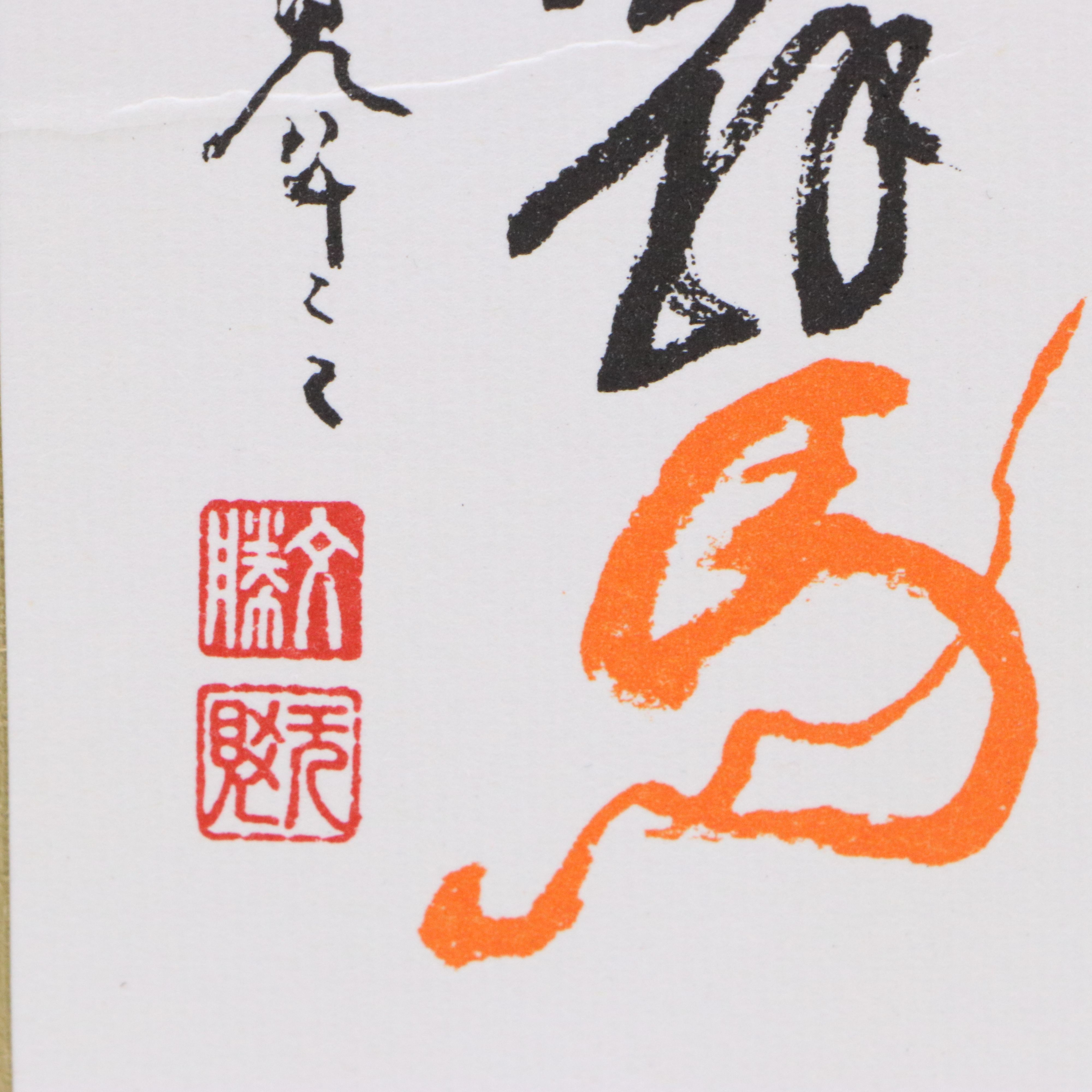 Japanese Sumi-e Ink Wash Painting of Horse with Offset Lithographs