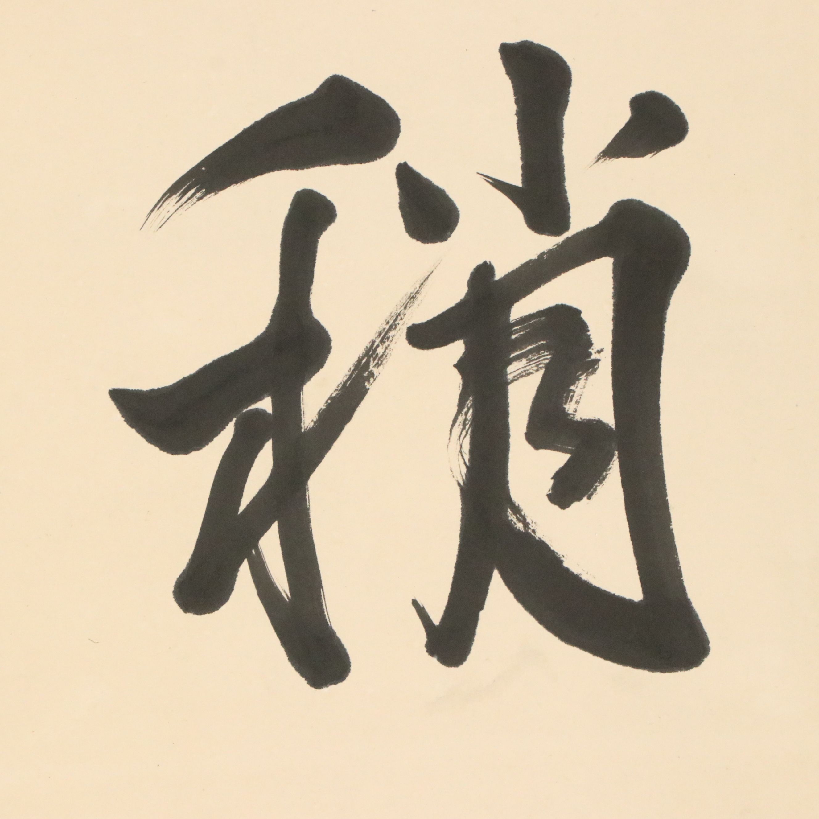 Japanese Calligraphic Ink Kakejiku Scroll